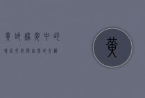 黄蛉，秋夜中的鸣虫，文化与自然的交织