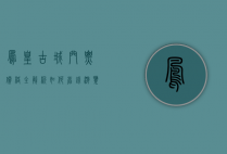 凤凰古城门票价格全解析，如何省钱游览这座千年古城？