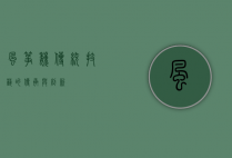 风筝魏，传统技艺的传承与创新