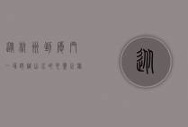 从杭州到厦门，一场跨越山水的心灵之旅