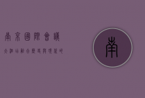 南京国际会议大酒店，融合历史与现代的商务与休闲胜地