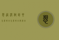 想过没做到要怎么挽回（怎么挽回都没用怎么办）