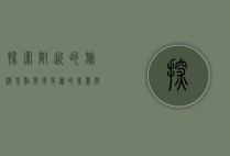 探索附近的旅游景点，发现身边的美丽与惊喜