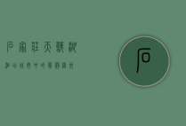 石家庄天鹅湖酒店，城市中的宁静绿洲