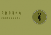 景观彩屏面怎么种树（彩屏绿植怎么做）