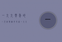 一九九零年的一元纸币值多少钱（一九九0年的一元纸币值多少钱）