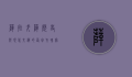 萨拉戈萨，历史与现代交织的西班牙瑰宝