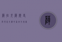 萨拉戈萨，历史与现代交织的西班牙瑰宝