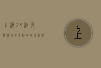 上海23个免费游玩的景点攻略，探索魔都的免费魅力