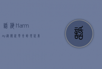 话梅Harmay，从传统零食到现代美妆零售的跨界传奇