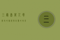 三灶岛万人坟，历史的伤痕与记忆的守望