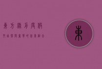 东方绿舟度假村，自然与奢华的完美融合
