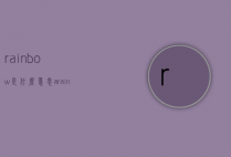 rainbow是什么意思（a rainbow是什么意思）
