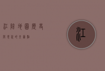 江阴地图，历史与现代的交汇点