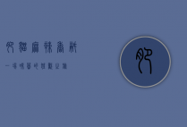 肥猫麻辣香锅，一场味蕾的狂欢之旅