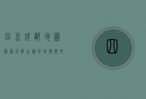 四川成都地图，探索天府之国的地理与文化脉络