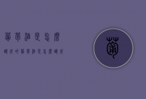 葡萄酒是怎么酿成的（葡萄酒是怎么酿成的?）