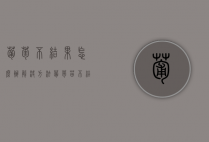 葡萄不结果怎么办 解决方法（葡萄苗不结果）