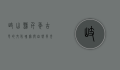 岐山县，千年古邑的文化瑰宝与自然风光