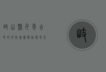 岐山县，千年古邑的文化瑰宝与自然风光