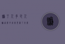 赚了人多少（人赚这么多钱究竟为了什么）