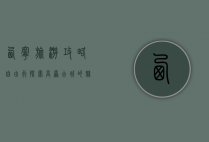 西宁旅游攻略自由行，探索高原古城的魅力与风情