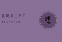 探秘恭王府，门票、历史与文化之旅