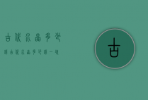 古代水晶多少钱（古代水晶多少钱一块）