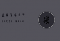 辽代茶盏多少钱（宋代茶盏一般多少钱）