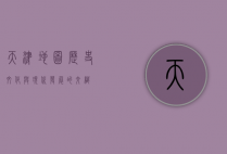 天津地图，历史、文化与现代发展的交织