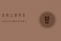 普陀山，佛教圣地与自然奇观的完美融合