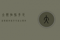 大腿抽脂多少钱（腿部抽脂多少钱大腿抽脂需要多少钱）