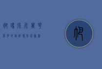 帕玛强尼万花筒多少钱（帕玛强尼新款）