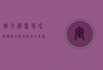 室内滑雪场，冰雪运动的新时代与未来趋势