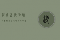 湖南省博物馆门票预约全攻略，便捷参观，畅游历史
