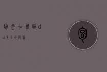 包含卡西欧dst多少的词条