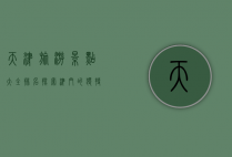 天津旅游景点大全排名，探索津门的独特魅力