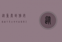 从重庆到雅安，穿越巴蜀大地的自然与人文之旅