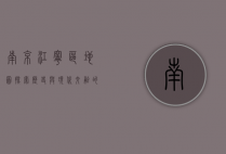 南京江宁区地图，探索历史与现代交融的地理瑰宝