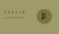 红眼病的全面治疗指南，从病因到康复