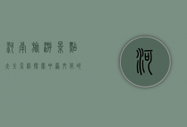河南旅游景点大全介绍，探索中原文化的瑰宝