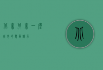 北京，北京，一座城市的双面魅力