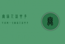 无痛人流要多少钱（做一次无痛人流要多少钱）