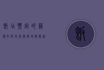 饭店预定的艺术，如何高效、便捷地安排你的用餐体验