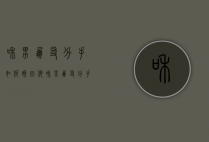 和男朋友分手如何挽回他（和男朋友分手要挽回，注意三点！）