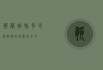 腿部抽脂多少钱（腿部抽脂费用多少）