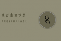 马迭尔旅馆，历史与现代交织的哈尔滨地标