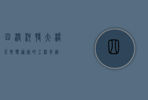 四渡河特大桥，天堑变通途的工程奇迹