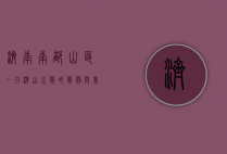 济南南部山区一日游，山水间的宁静与美好