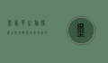墨西哥之旅，探索古老文明与多彩文化的奇妙旅程